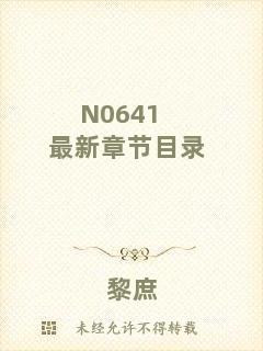 N0641最新章節(jié)目錄