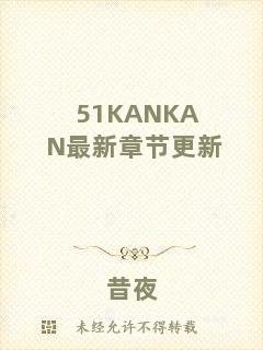 51KANKAN最新章節(jié)更新