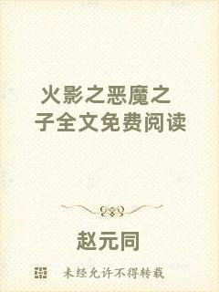 火影之惡魔之子全文免費(fèi)閱讀