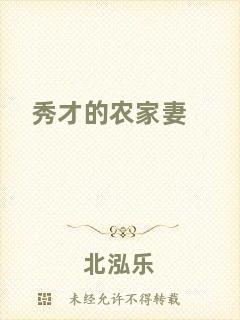 秀才的農(nóng)家妻