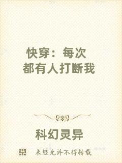 快穿：每次都有人打斷我