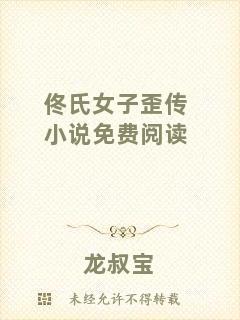 佟氏女子歪傳小說免費(fèi)閱讀