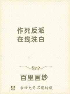 作死反派在線洗白