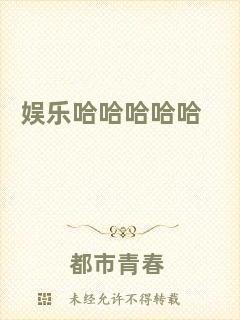 娛樂哈哈哈哈哈