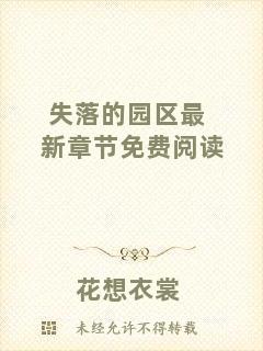 失落的園區(qū)最新章節(jié)免費(fèi)閱讀