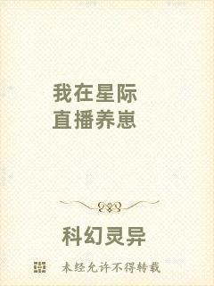 我在星際直播養(yǎng)崽