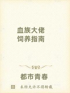 血族大佬飼養(yǎng)指南