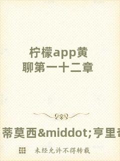 檸檬app黃聊第一十二章