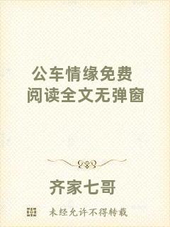 公車情緣免費(fèi)閱讀全文無(wú)彈窗