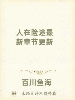 人在險(xiǎn)途最新章節(jié)更新