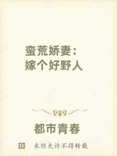 蠻荒嬌妻：嫁個好野人