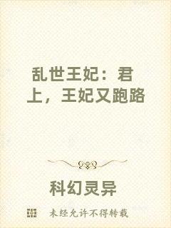 亂世王妃：君上，王妃又跑路