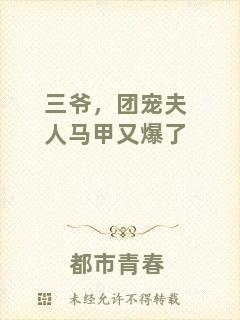 三爺，團(tuán)寵夫人馬甲又爆了