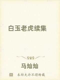 白玉老虎續(xù)集