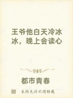 王爺他白天冷冰冰，晚上會讀心