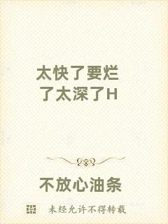 太快了要爛了太深了H