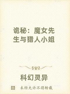 詭秘：魔女先生與獵人小姐