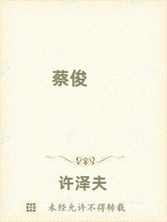 蔡俊