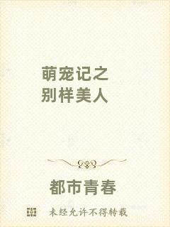 萌寵記之別樣美人