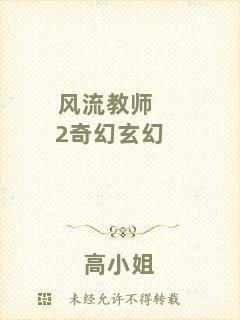 風(fēng)流教師2奇幻玄幻