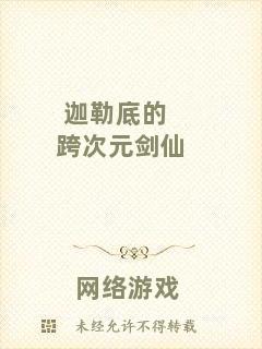迦勒底的跨次元劍仙