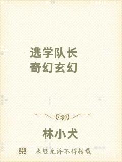 逃學(xué)隊(duì)長(zhǎng)奇幻玄幻