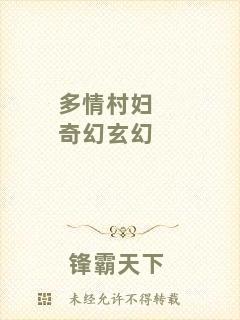 多情村婦奇幻玄幻