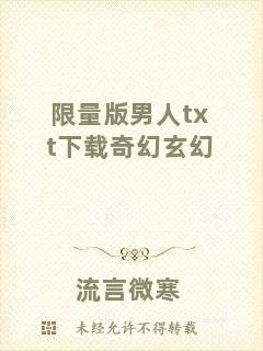 限量版男人txt下載奇幻玄幻