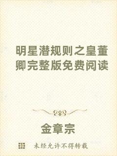 明星潛規(guī)則之皇董卿完整版免費(fèi)閱讀
