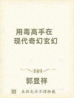 用毒高手在現(xiàn)代奇幻玄幻