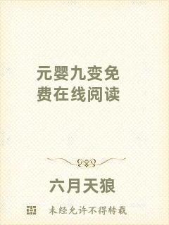 元嬰九變免費(fèi)在線閱讀