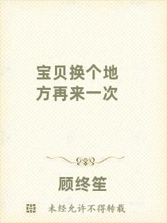 寶貝換個地方再來一次