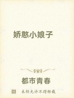 嬌憨小娘子