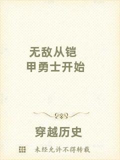 無(wú)敵從鎧甲勇士開(kāi)始