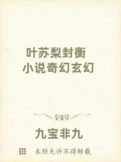 葉蘇梨封衡小說奇幻玄幻