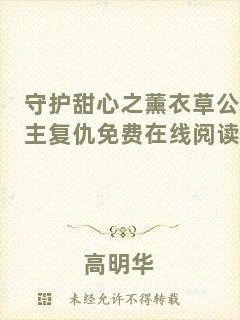 守護(hù)甜心之薰衣草公主復(fù)仇免費(fèi)在線閱讀