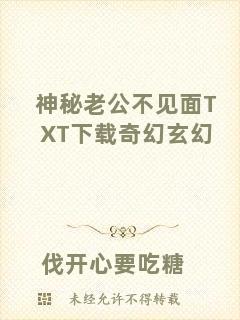 神秘老公不見(jiàn)面TXT下載奇幻玄幻