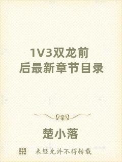 1V3雙龍前后最新章節(jié)目錄