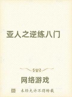亞人之逆練八門