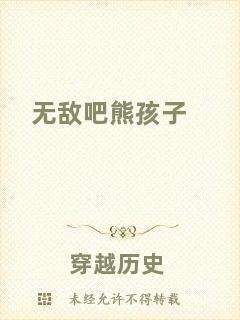 無敵吧熊孩子
