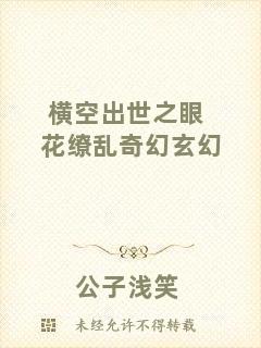 橫空出世之眼花繚亂奇幻玄幻