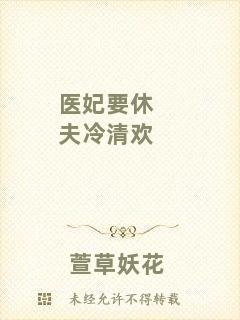醫(yī)妃要休夫冷清歡