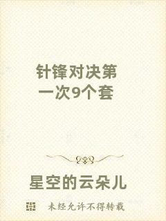 針?shù)h對(duì)決第一次9個(gè)套