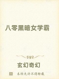 八零黑暗女學霸