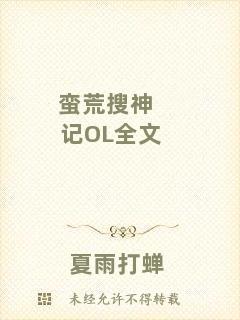 蠻荒搜神記OL全文