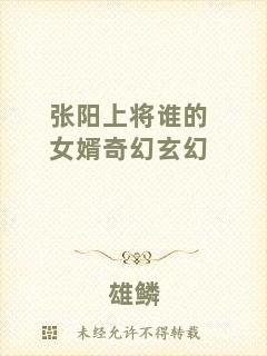 張陽上將誰的女婿奇幻玄幻