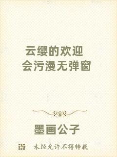 云纓的歡迎會(huì)污漫無彈窗