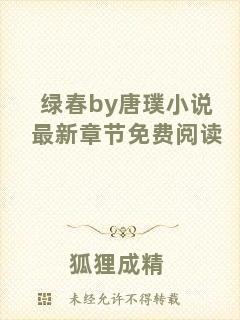 綠春by唐璞小說最新章節(jié)免費(fèi)閱讀