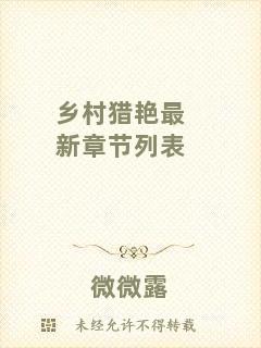 鄉(xiāng)村獵艷最新章節(jié)列表