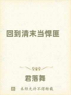 回到清末當(dāng)悍匪